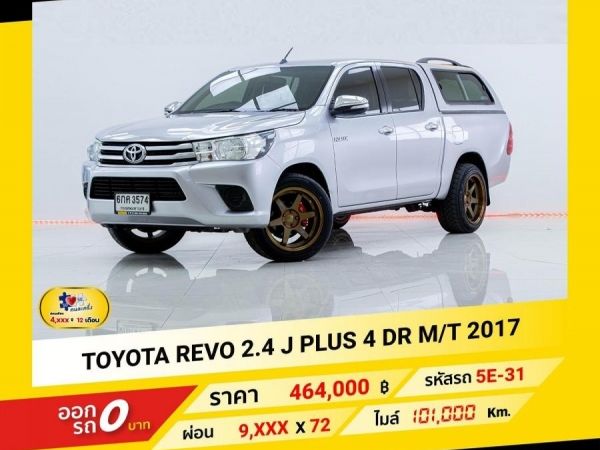 2017 TOYOTA REVO 2.4J PLUS 4DR   ผ่อนเพียง 4,203 บาท ถึงสิ้นปี